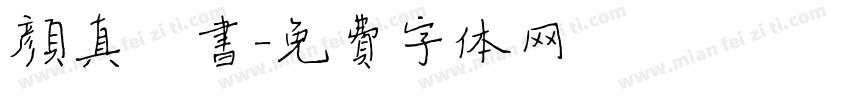 颜真楷书字体转换