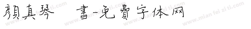 颜真琴楷书字体转换