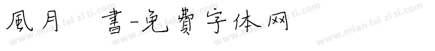 风月楷书字体转换