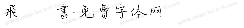 飞鸿楷书字体转换