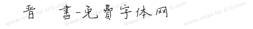 魏晋楷书字体转换