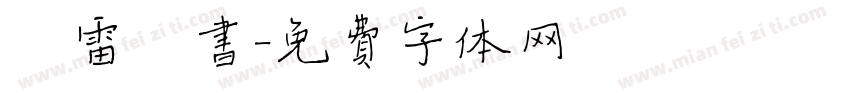鸿雷楷书字体转换