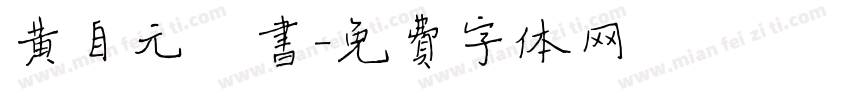 黄自元楷书字体转换