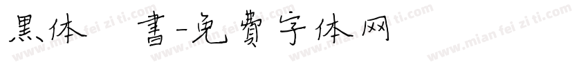 黑体楷书字体转换