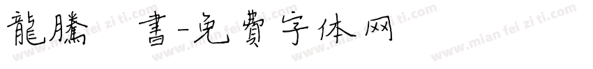 龙腾楷书字体转换