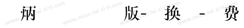 刘炳森字体试用版-转换器字体转换