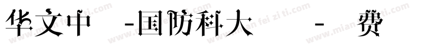 华文中宋-国防科大试用字体转换