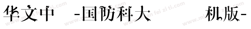 华文中宋-国防科大试用手机版字体转换