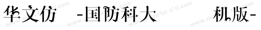 华文仿宋-国防科大试用手机版字体转换