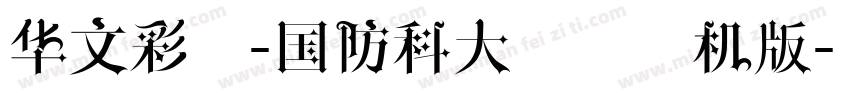 华文彩云-国防科大试用手机版字体转换