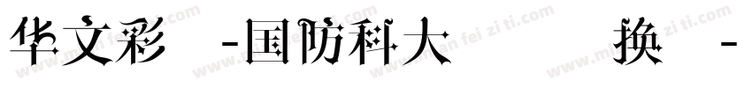 华文彩云-国防科大试用转换器字体转换