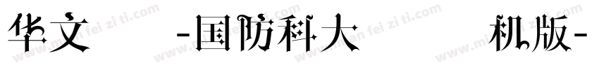 华文新魏-国防科大试用手机版字体转换