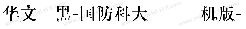 华文细黑-国防科大试用手机版字体转换