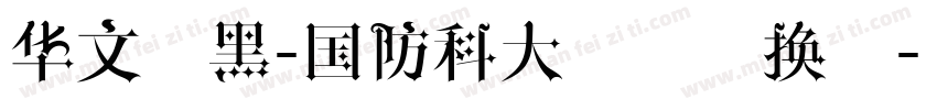 华文细黑-国防科大试用转换器字体转换