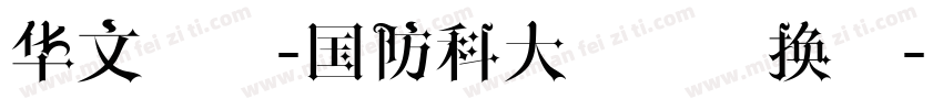 华文隶体-国防科大试用转换器字体转换