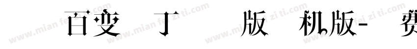 印品百变马丁试用版手机版字体转换