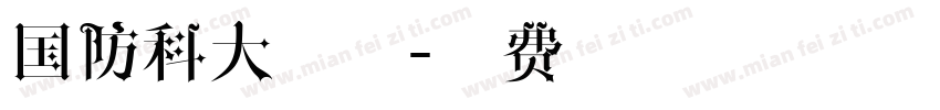国防科大试用字体转换
