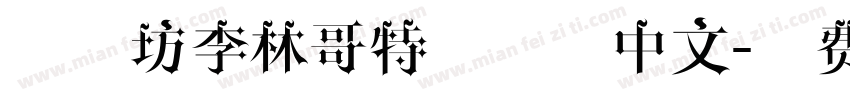 字心坊李林哥特体简体中文字体转换