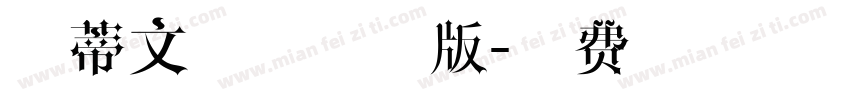 新蒂文徵明试用版字体转换