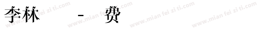 李林嘉濠字体转换