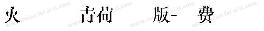 火山字型青荷试用版字体转换