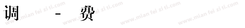 调试用字体转换