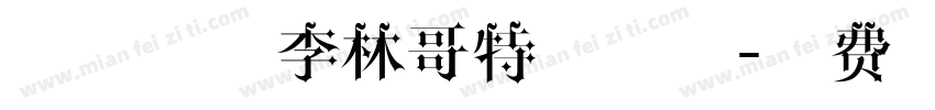 锐线星球李林哥特体字体字体转换