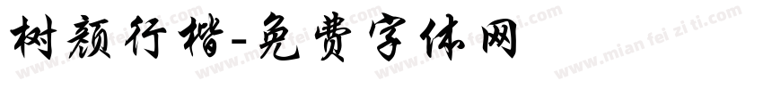 树颜行楷字体转换