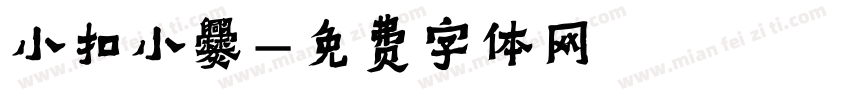 小扣小爨字体转换