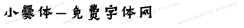 小爨体字体转换