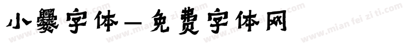 小爨字体字体转换