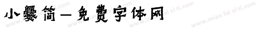 小爨简字体转换