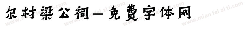 尔材梁公祠字体转换