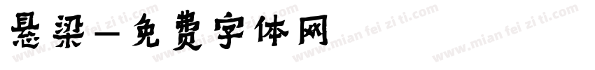 悬梁字体转换