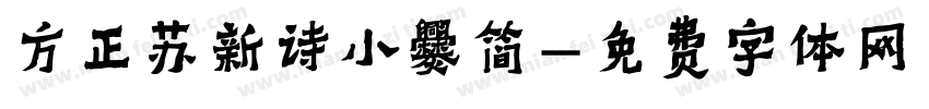 方正苏新诗小爨简字体转换