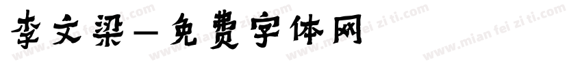 李文梁字体转换