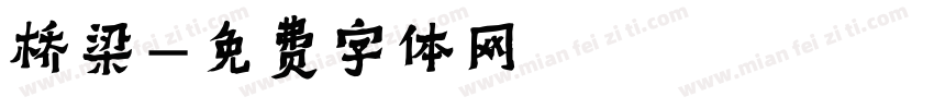 桥梁字体转换
