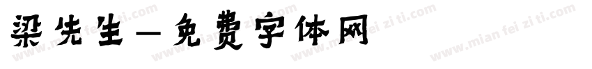 梁先生字体转换