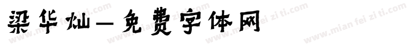 梁华灿字体转换