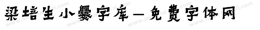 梁培生小爨字库字体转换