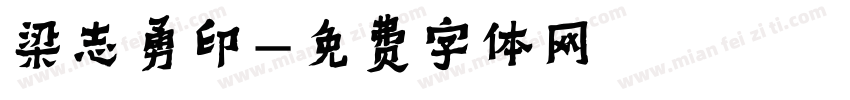 梁志勇印字体转换