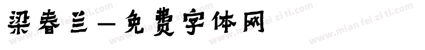 梁春兰字体转换