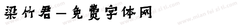 梁竹君字体转换
