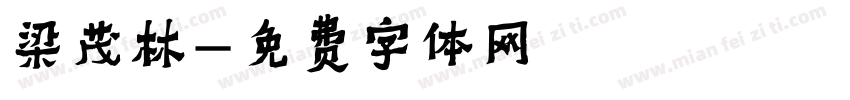 梁茂林字体转换