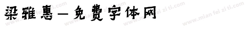 梁雅惠字体转换