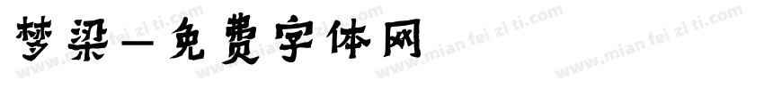 梦梁字体转换