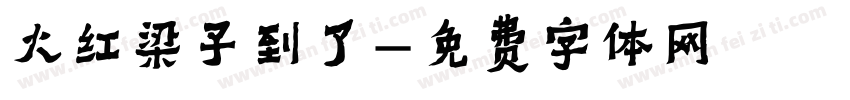 火红梁子到了字体转换