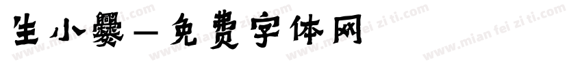 生小爨字体转换