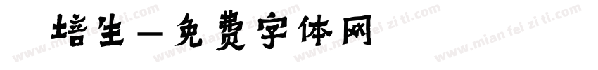 簡培生字体转换