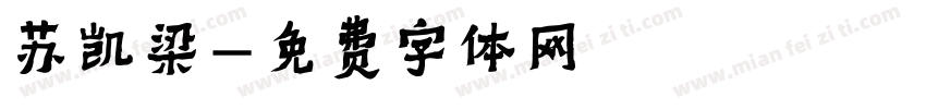 苏凯梁字体转换